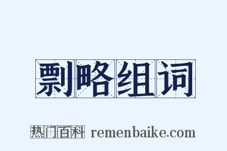 剽略组词是什么意思的图片